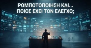Ρομποτοποίηση και… ποιος έχει τον έλεγχο? Ρομποτοποίηση και… ποιος έχει τον έλεγχο? Όταν οι επιλογές μας διαμορφώνουν το σύστημα που αύριο θα αποφασίζει για εμάς.